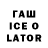 ГАШИШ Ice-O-Lator Notheeer3_3